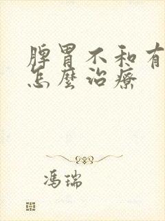 脾胃不和有湿气怎么治疗