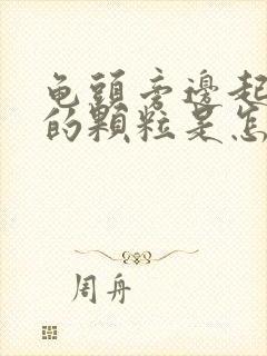 龟头旁边起白色的颗粒是怎么回事