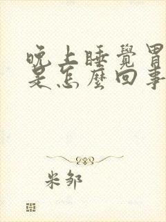 晚上睡觉胃难受是怎么回事