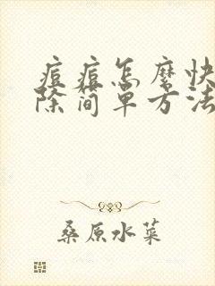 痘痘怎么快速消除简单方法