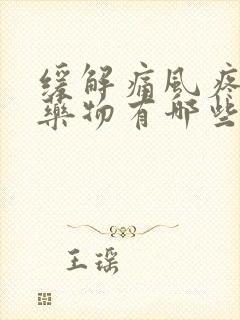 缓解痛风疼痛的药物有哪些