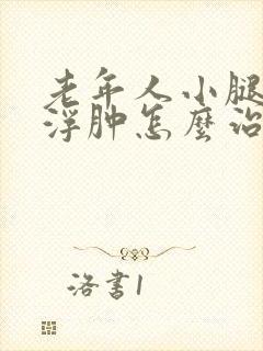 老年人小腿脚面浮肿怎么治疗