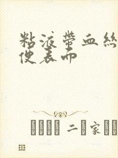 粘液带血丝附粪便表面