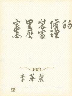 家里装修的垃圾怎么处理