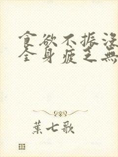 食欲不振没精神全身疲乏无力