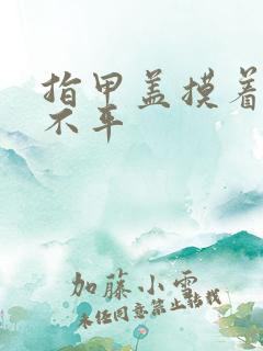 指甲盖摸着凹凸不平