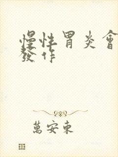 慢性胃炎会反复发作