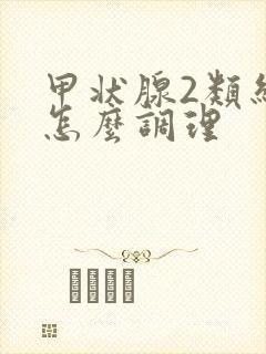 甲状腺2类结节怎么调理