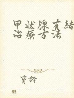 甲状腺有结节咋治疗方法