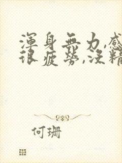 浑身无力,感觉很疲劳,没精神,发冷