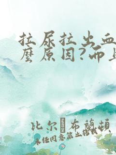 拉尿拉出血是什么原因?而且还疼