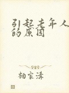 引起老年人便秘的原因