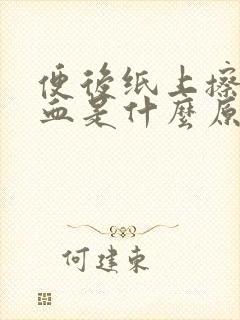 便后纸上擦的有血是什么原因