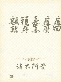 额头长痘痘一碰就疼怎么回事