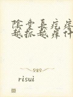 阴囊长疙瘩痒痒越抓越痒什么原因