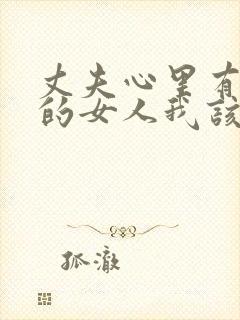 丈夫心里有了别的女人我该怎么办