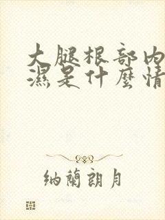 大腿根部内侧痒湿是什么情况