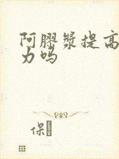 阿胶浆提高免疫力吗