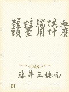 颈椎脑供血不足头晕用什么药效果最好