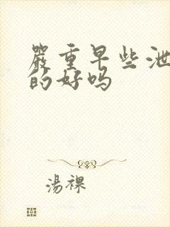 严重早些泄能治的好吗