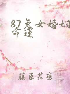 87兔女婚姻与命运