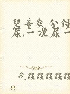 儿童几分钟就想尿,一次尿一点