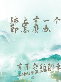 肺上有一个肺结节怎么办