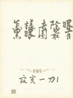 怎样去除眼袋和黑眼圈最有效最快