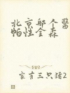 北京哪个医院治帕性金森