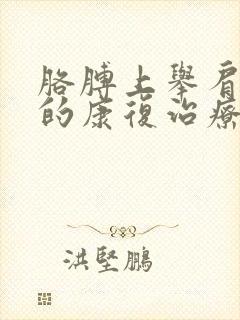 胳膊上举肩膀疼的康复治疗