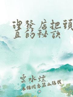 理发店把头发吹直的秘诀