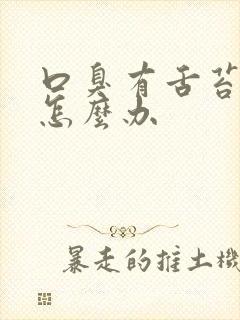 口臭有舌苔白厚怎么办