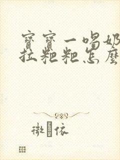 宝宝一喝奶粉就拉粑粑怎么回事