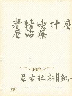 滑精吃什么药怎么治疗