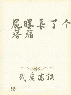 屁眼长了个肉疙瘩痛