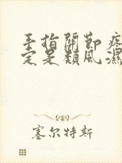 手指关节疼痛一定是类风湿吗