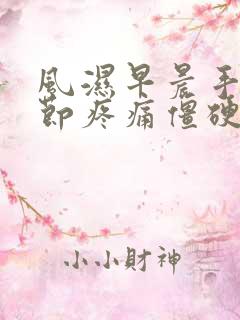 风湿早晨手指关节疼痛僵硬