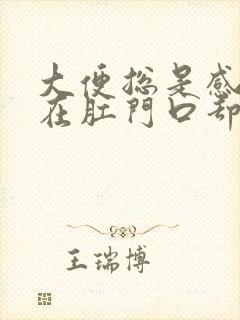 大便总是感觉堵在肛门口却拉不出来