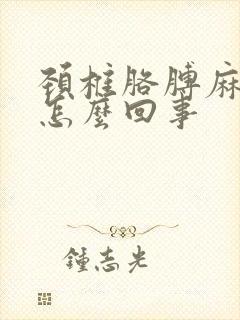 颈椎胳膊麻木是怎么回事