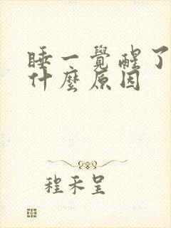 睡一觉醒了头痛什么原因