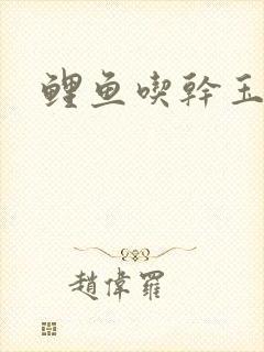 鲤鱼吃干玉米吗