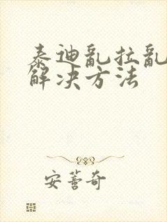 泰迪乱拉乱尿的解决方法