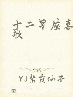 十二星座喜欢的歌