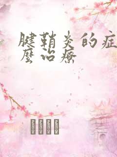 腱鞘炎的症状怎么治疗