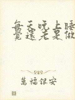 每天晚上睡不好觉还老是做梦是什么原因