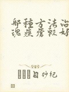 哪种方法治疗玫瑰痤疮较好