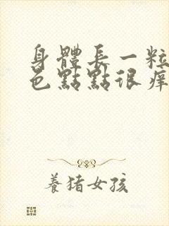 身体长一粒粒红色点点很痒