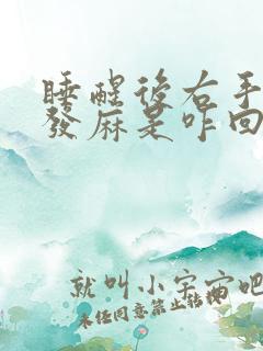 睡醒后右手手指发麻是咋回事