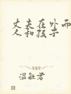 丈夫在外面有女人和孩子