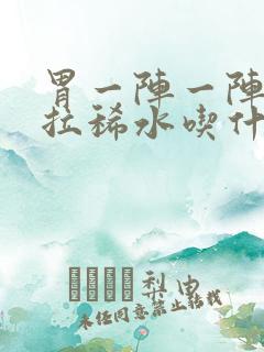 胃一阵一阵绞痛拉稀水吃什么药